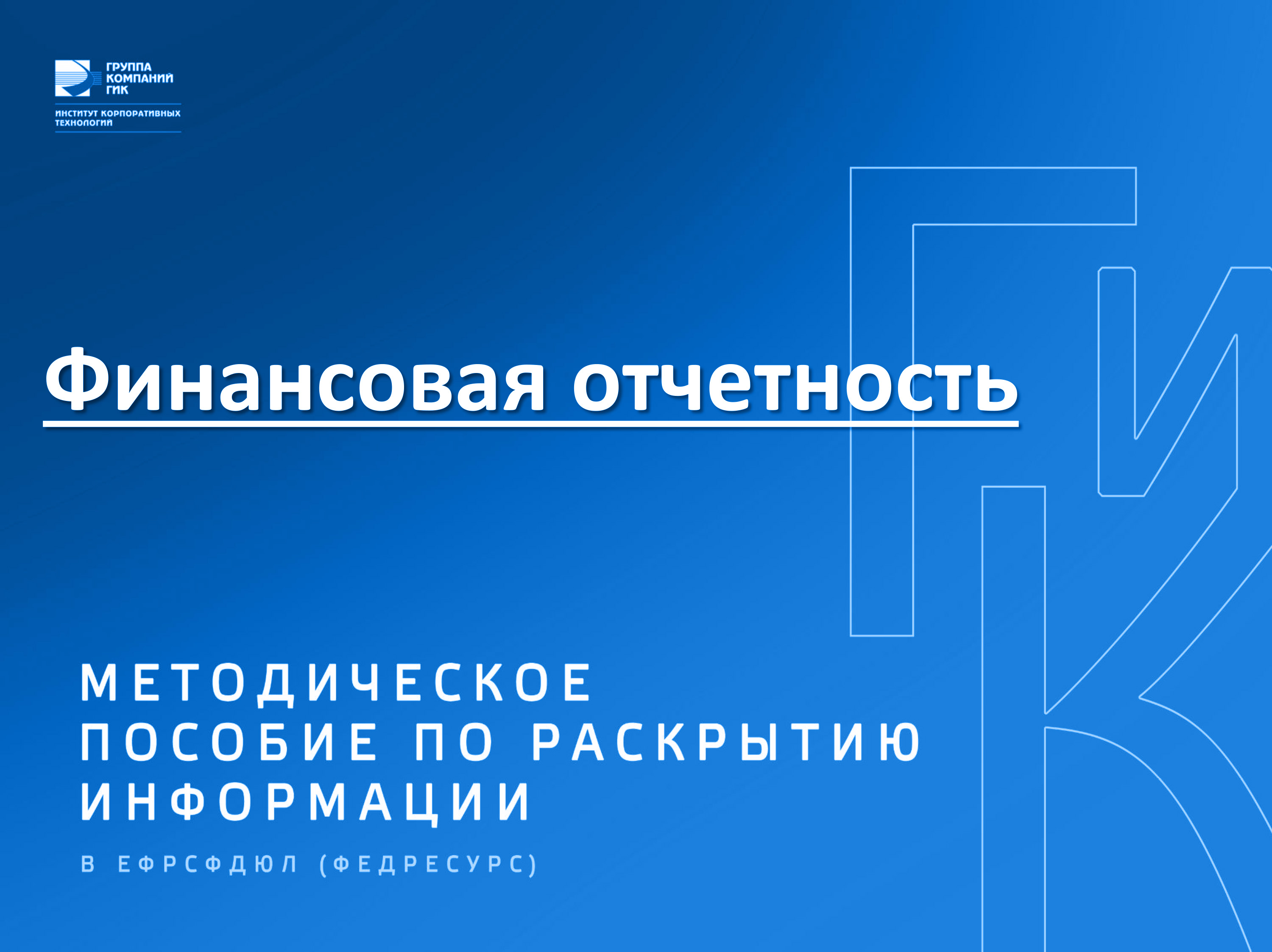 Сведения о раскрытии финансовой отчетности