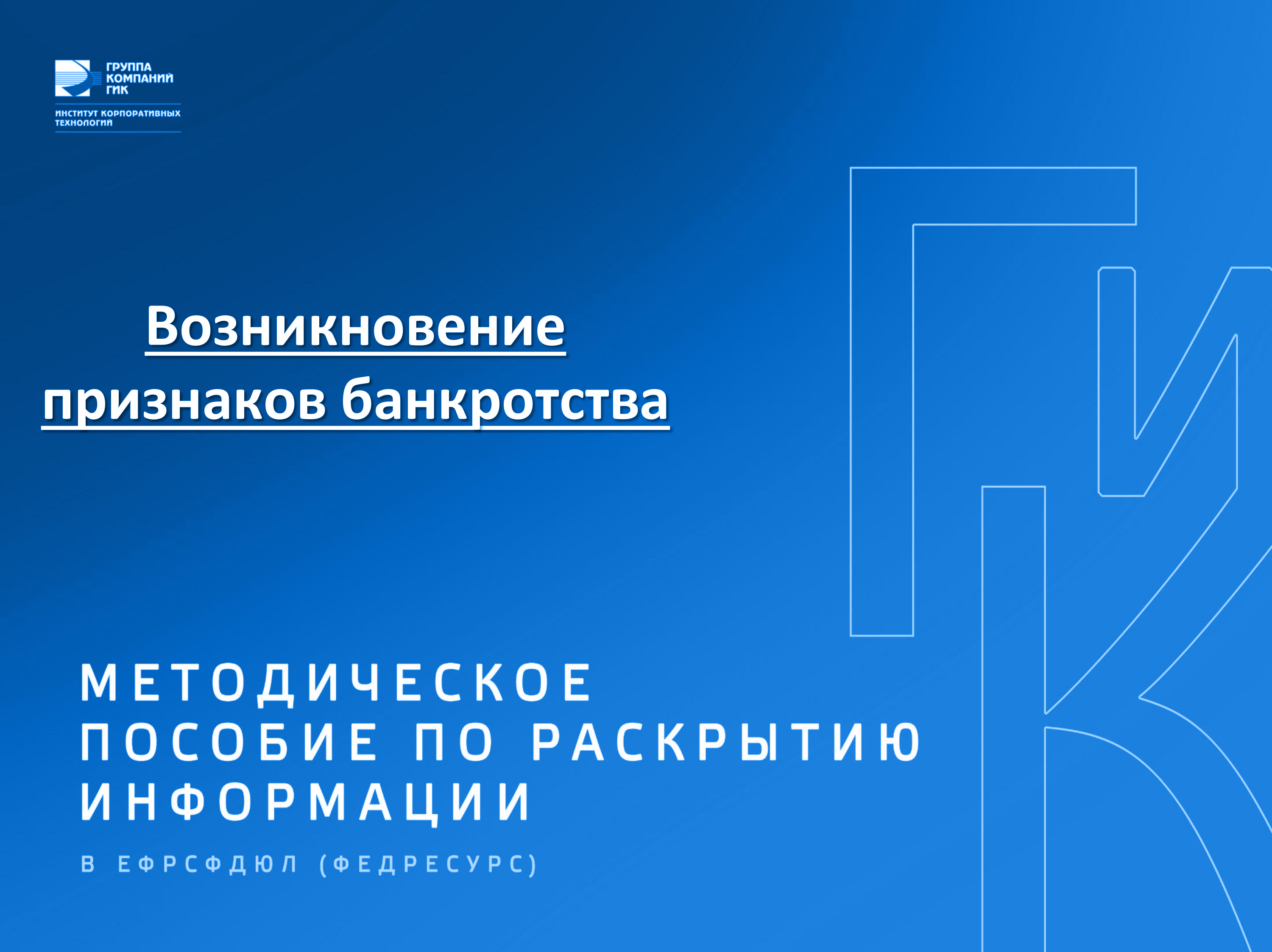 Сведения о возникновении признаков банкротства