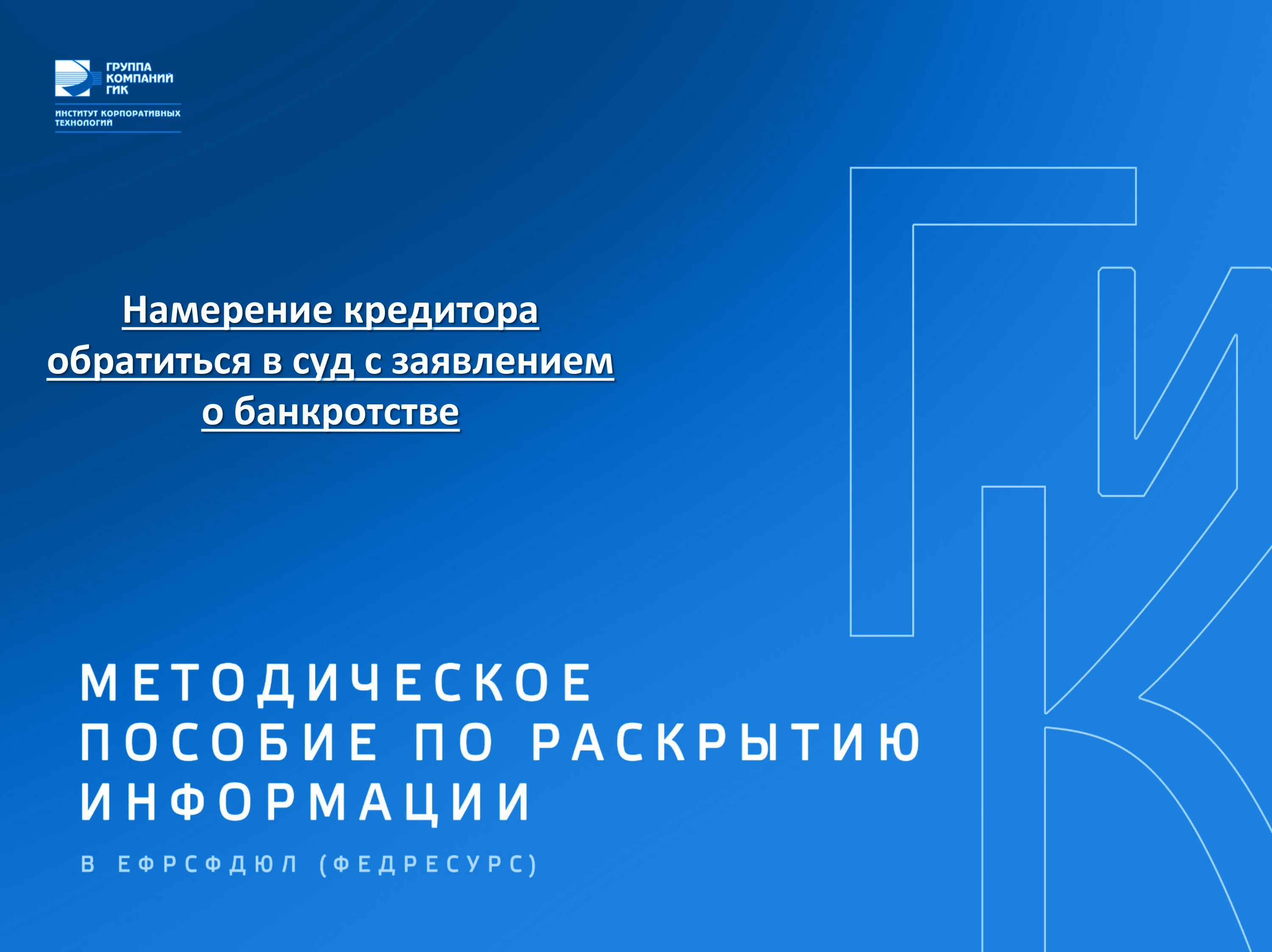 ​Уведомление о намерении кредитора обратиться в суд с заявлением о банкротстве ​ ​ния о возникновении признаков банкротства