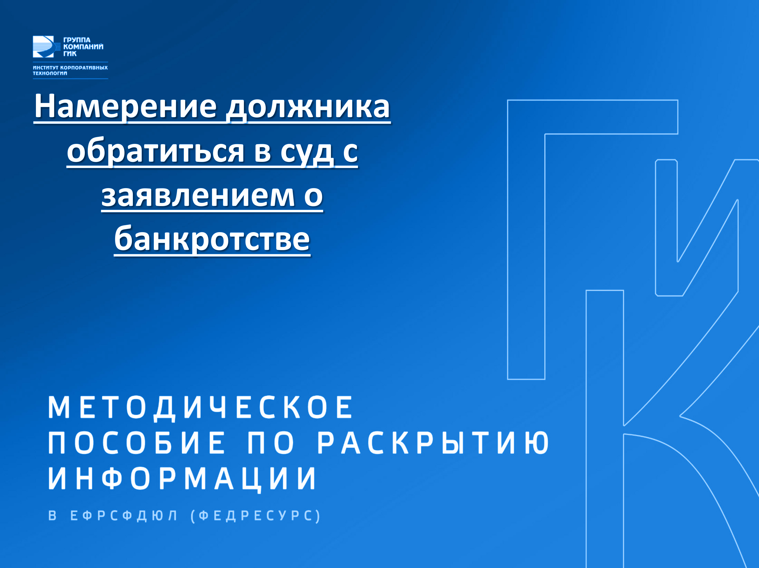 ​Уведомление о намерении кредитора обратиться в суд с заявлением о банкротстве ​ ​ния о возникновении признаков банкротства